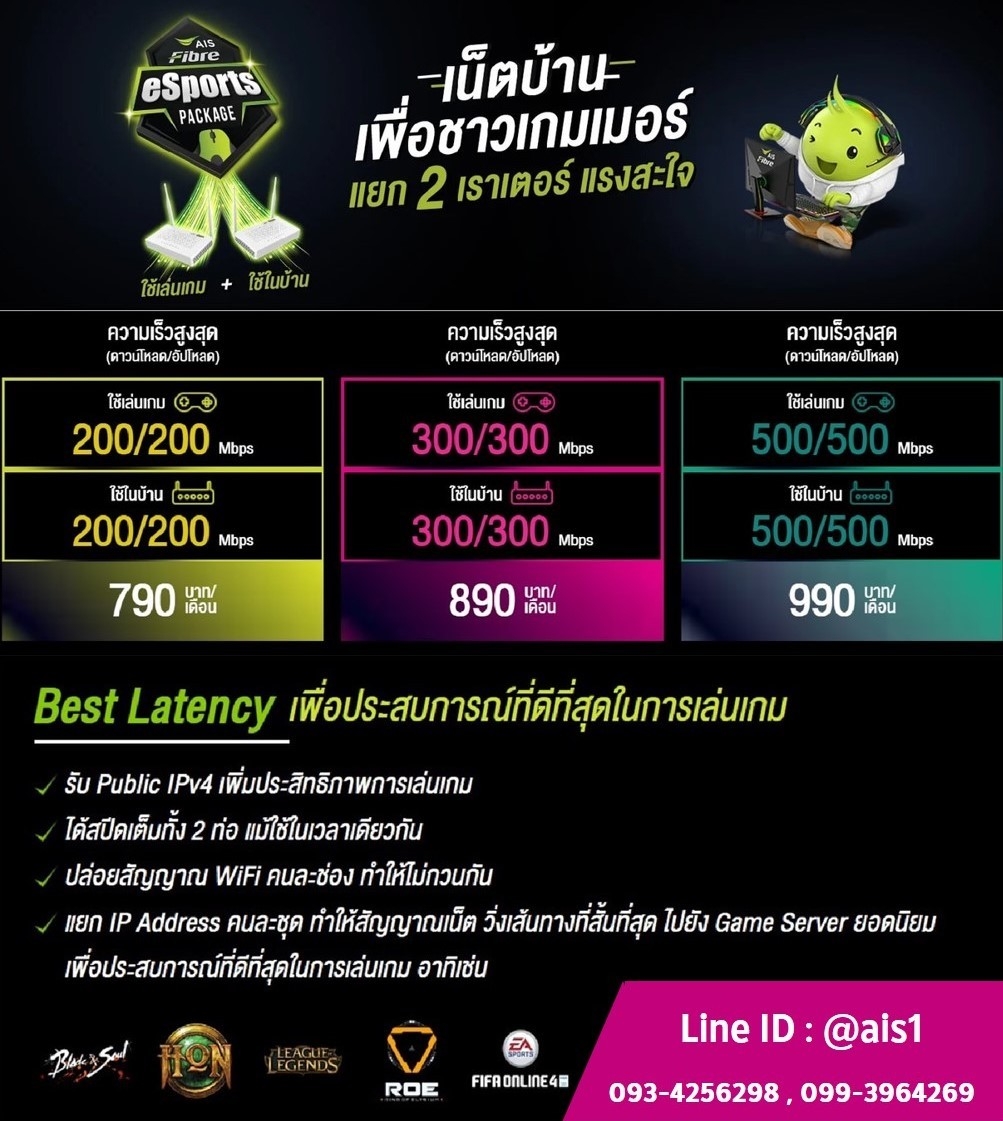 เน็ต AIS Fibre eSport 1 เน็ตบ้าน AIS eSport เพื่อชาวเกมเมอร์แยก 2 เราท์เตอร์