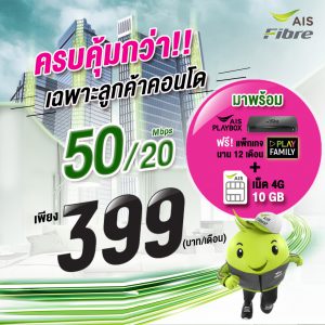 เน็ต AIS Fibre Condo