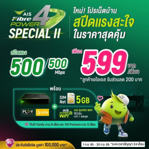 เน็ตบ้าน AIS Fibre ความเร็วเน็ต 500/500 Mbps