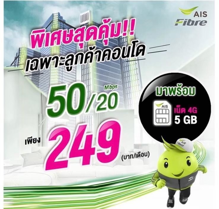 ติดเน็ตคอนโด AIS Fibre