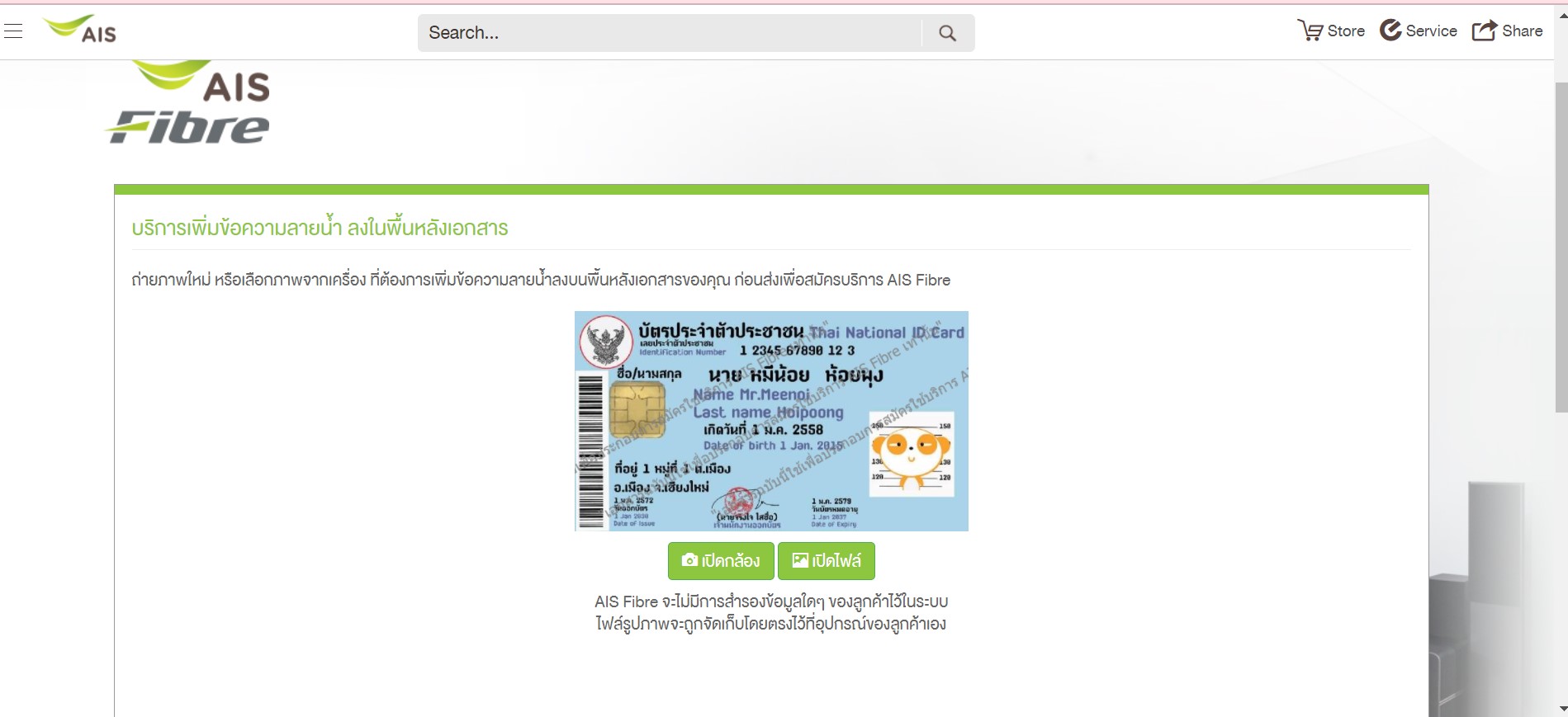 หลายท่านยังไม่คุ้นชินกับการใช้ชีวิตแบบ  new normal  และยังคงกังวลในเรื่องการทำธุรกรรมออนไลน์ ทางผู้ให้บริการหลายท่านจึงได้หาทางออกเพื่อแก้ไขความกังวลของผู้บริโภคนี้ โดยทาง ais ได้สร้างแพลตฟอร์มการทำลายน้ำเอกสารก่อนส่ง หรือ สมัครออนไลน์ ได้ง่ายๆ เพียงอัพโหลดรูปภาพเอกสาร ผ่านลิ้งค์ https://newfibre. Ais. Co. Th/takephoto และดาวน์โหลดเอกสารเพื่อจัดส่งต่อได้เลยนะคะ โดยหน้าตาเว็ปไซต์จะเป็นดังนี้ค่ะ 