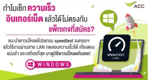 ทำไมความเร็วอินเตอร์เน็ตไม่ตรงกับที่สมัคร