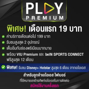 AIS Play ราคาเพียง19 บาท