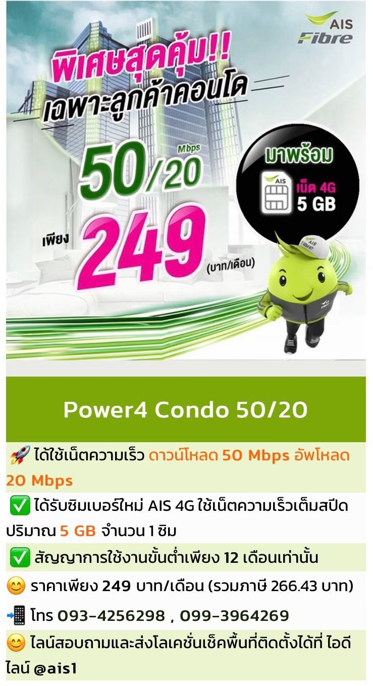ติดเน็ตคอนโด AIS Fibre 1 ติดเน็ตคอนโด AIS Fibre