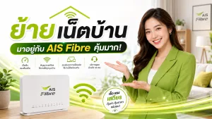 ย้ายค่ายเน็ตบ้าน มาสมัครเน็ตบ้าน AIS Fibre คุ้มมาก!