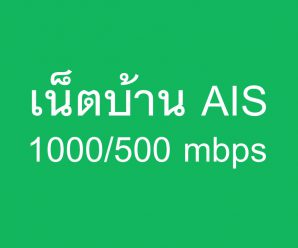เน็ตบ้าน AIS 1000/500 mbps