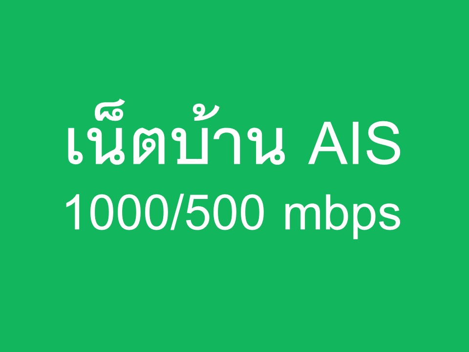 เน็ตบ้าน AIS 1000/500 mbps