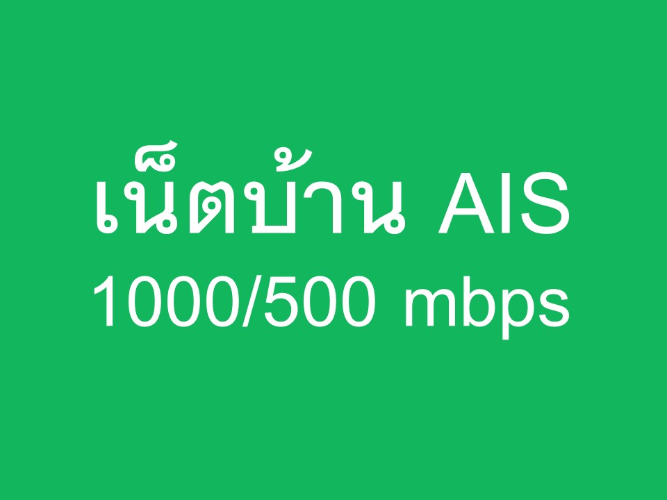 เน็ตบ้าน Ais 1000/500 Mbps 1 เน็ตบ้าน ais 1000/500 mbps