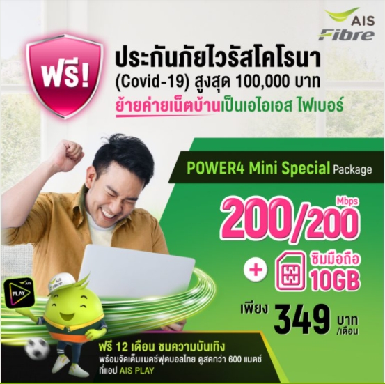โปรโมชั่นเน็ตบ้านย้ายค่าย ais fibre ราคาถูก