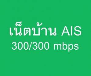 เน็ตบ้าน AIS 300/300 mbps