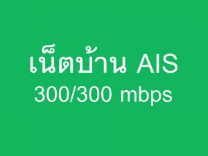 เน็ตบ้าน AIS 300/300 mbps