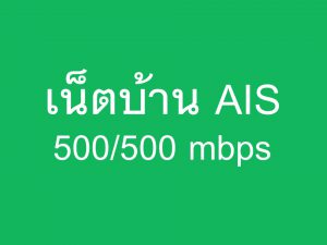 เน็ตบ้าน AIS 500/500 mbps