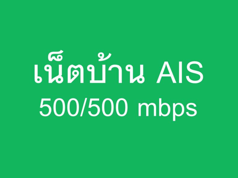 เน็ตบ้าน Ais 500/500 Mbps 10 เน็ตบ้าน ais 500/500 mbps