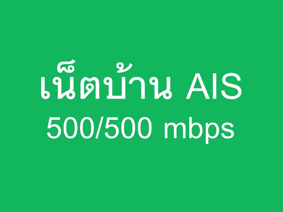 เน็ตบ้าน ais 500/500 mbps