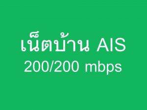 เน็ตบ้าน AIS 200/200 mbps