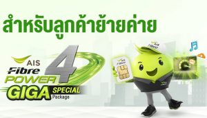 เน็ตบ้าน AIS ย้ายค่าย โปรพิเศษ