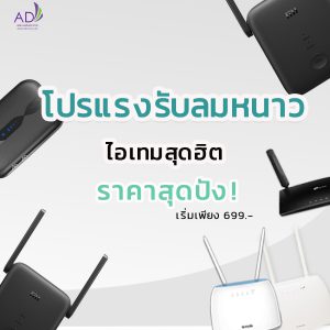 เราท์เตอร์ใส่ซิมจัดส่งฟรี