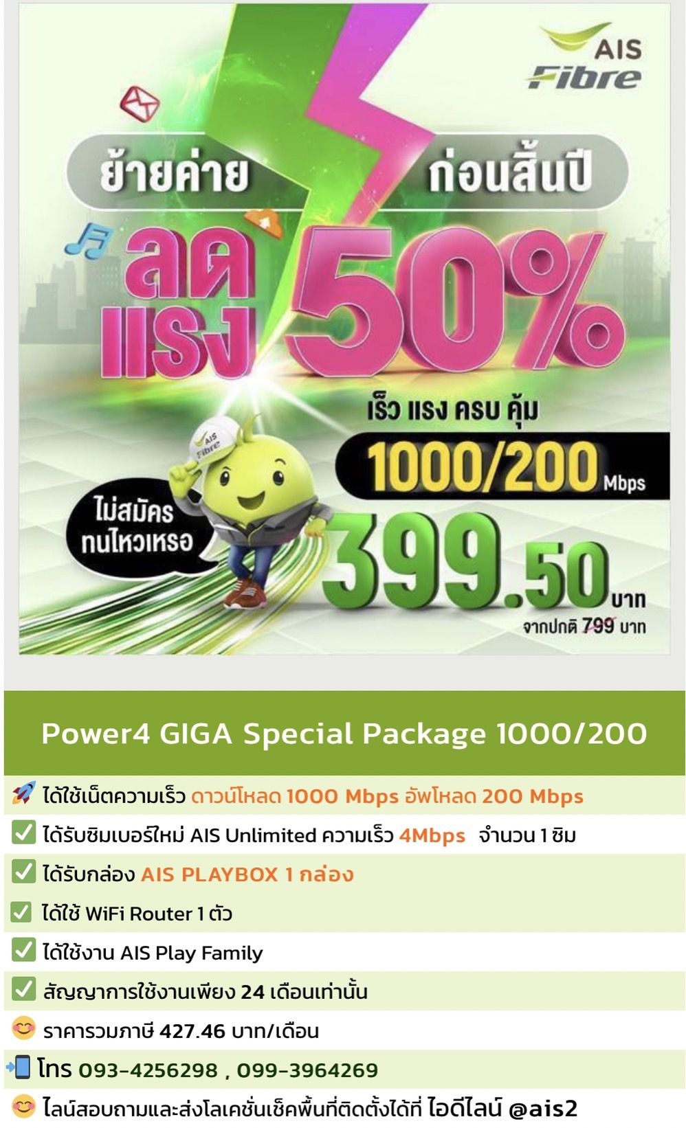 แพ็กเกจ Power4 GIGA Special ความเร็ว 1000/200 
