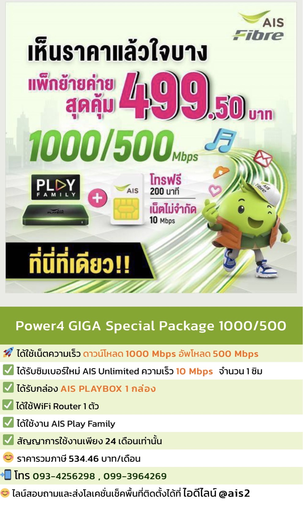 แพ็กเกจ Power4 GIGA Special ความเร็ว 1000/500 