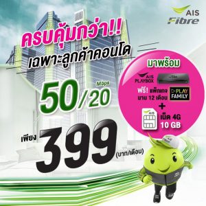 เน็ตคอนโด AIS 399