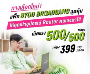 ติดเน็ต AIS Fibre  BYOD