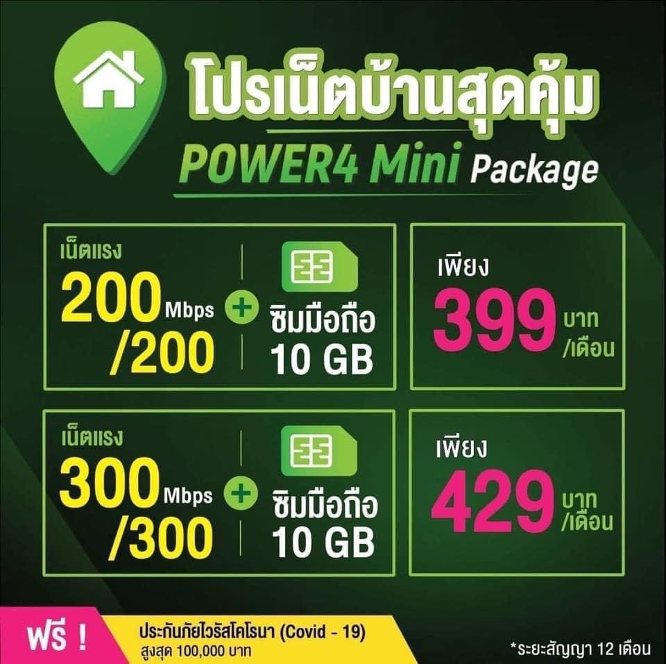 Power4 mini ได้รับซิมเน็ตแถมฟรีปริมาณ 10GB จำนวน 1 ซิม