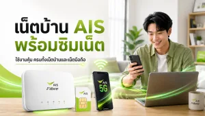 เน็ตบ้าน AIS พร้อมซิมเน็ต