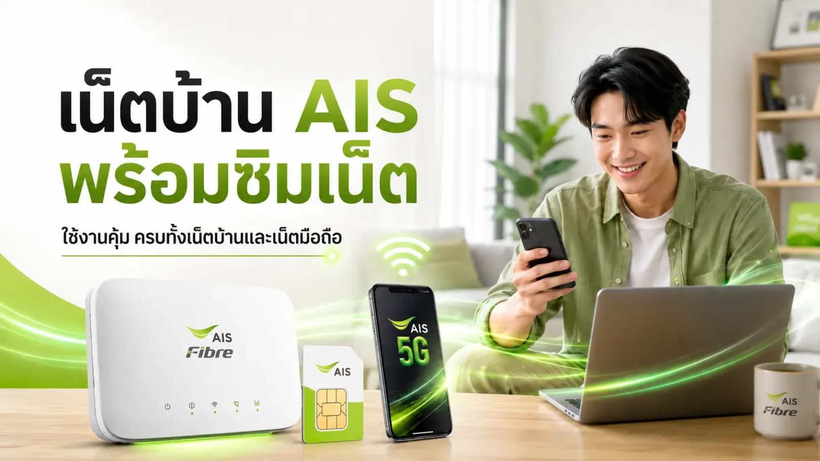 เน็ตบ้าน AIS พร้อมซิมเน็ต
