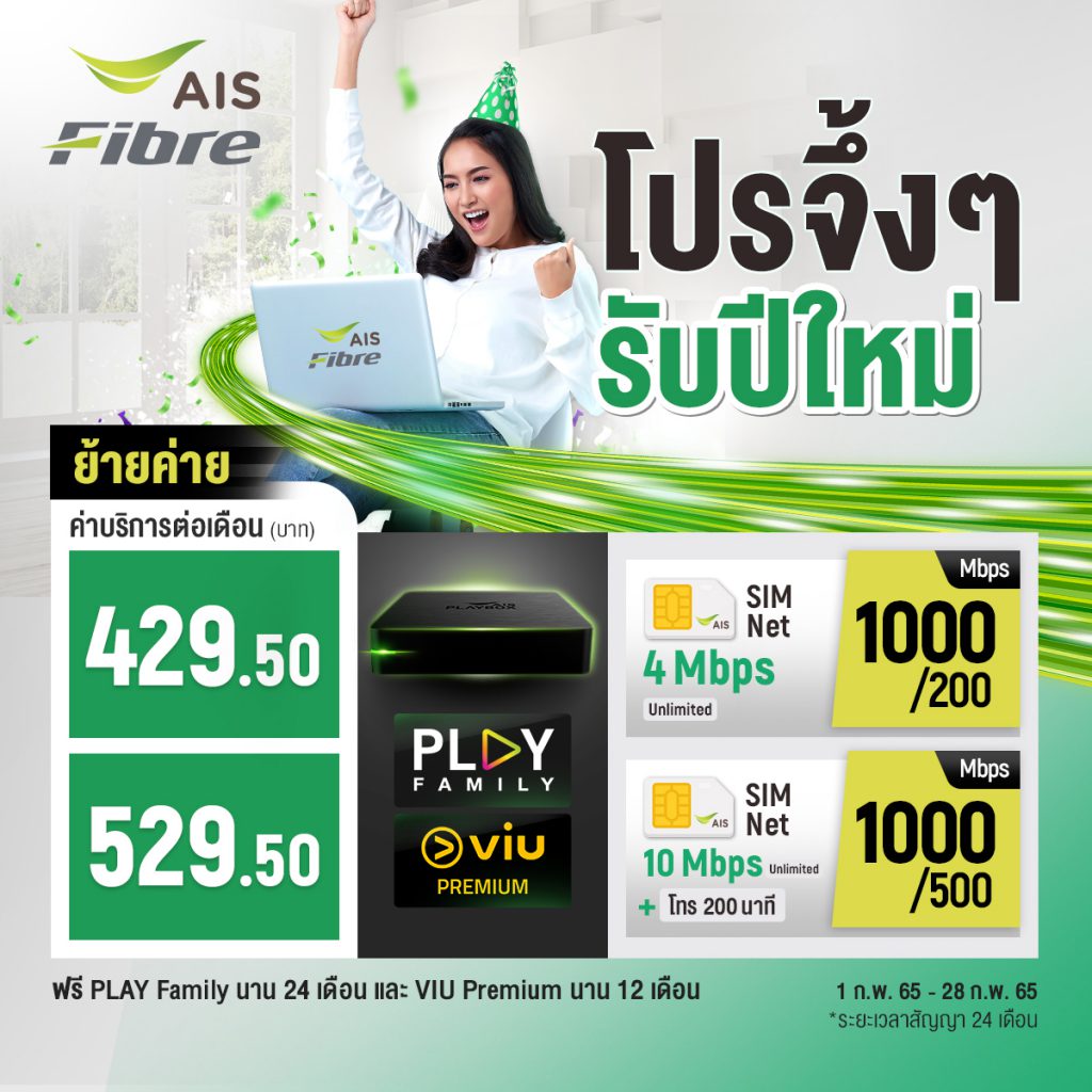 โปรย้ายค่าย เน็ตบ้าน AIS