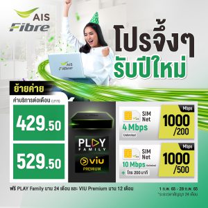 โปรย้ายค่าย เน็ตบ้าน AIS