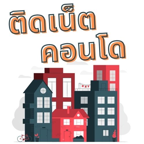 เน็ตคอนโด AIS 7 ติดเน็ตคอนโด