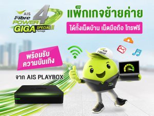 โปรย้ายค่าย เน็ตบ้าน AIS
