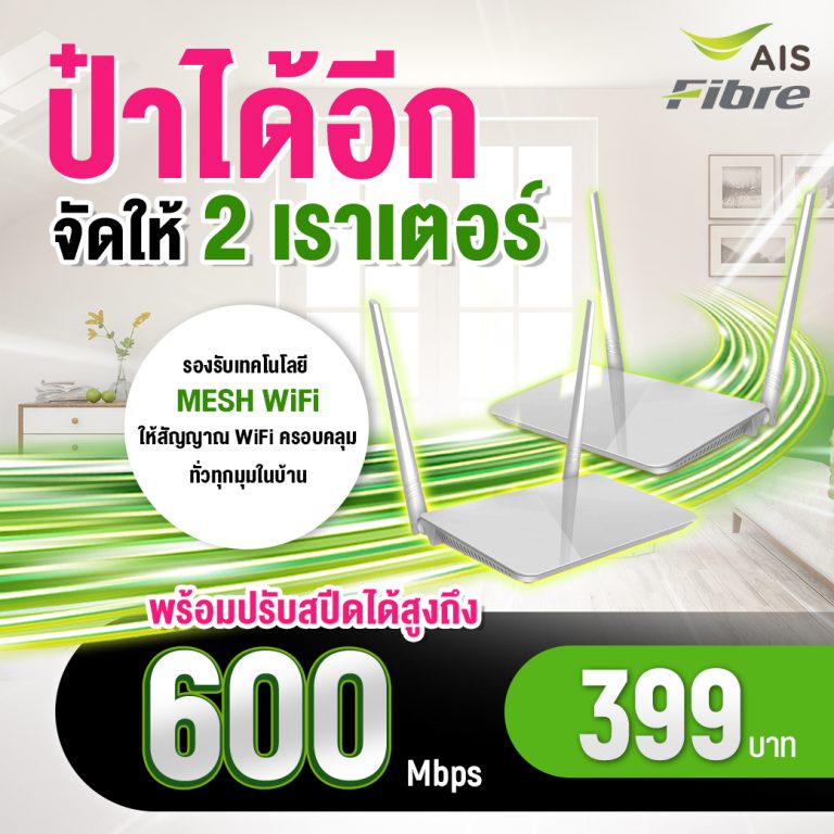 เน็ตบ้าน ais  2 เราเตอร์ ราคา 399 บาท คุ้มมาก