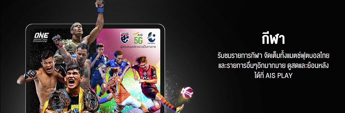 Ais Playbox ดูอะไรได้บ้าง 2565 3 คอนเทนกีฬา