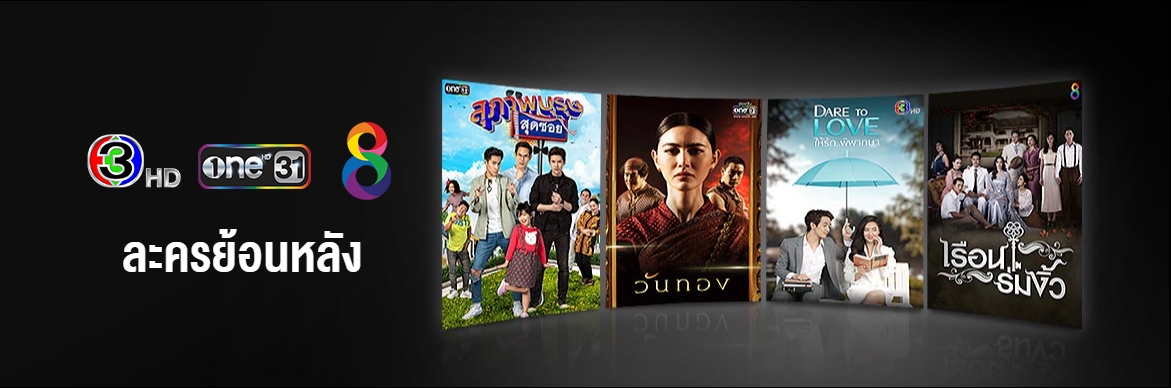 Ais Playbox ดูอะไรได้บ้าง 2565 8 คอนเทนละครย้อนหลัง