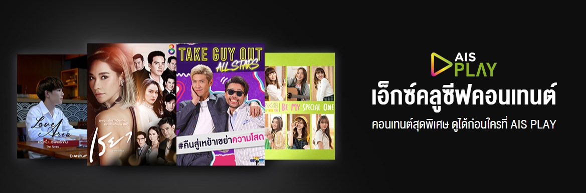 Ais Playbox ดูอะไรได้บ้าง 2565 5 คอนเทนเอ็กคลูซีฟ