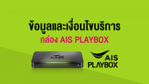 Ais playbox ดูอะไรได้บ้าง 2565