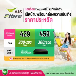 ติดเน็ตบ้าน AIS พร้อมกล่อง ทีวี
