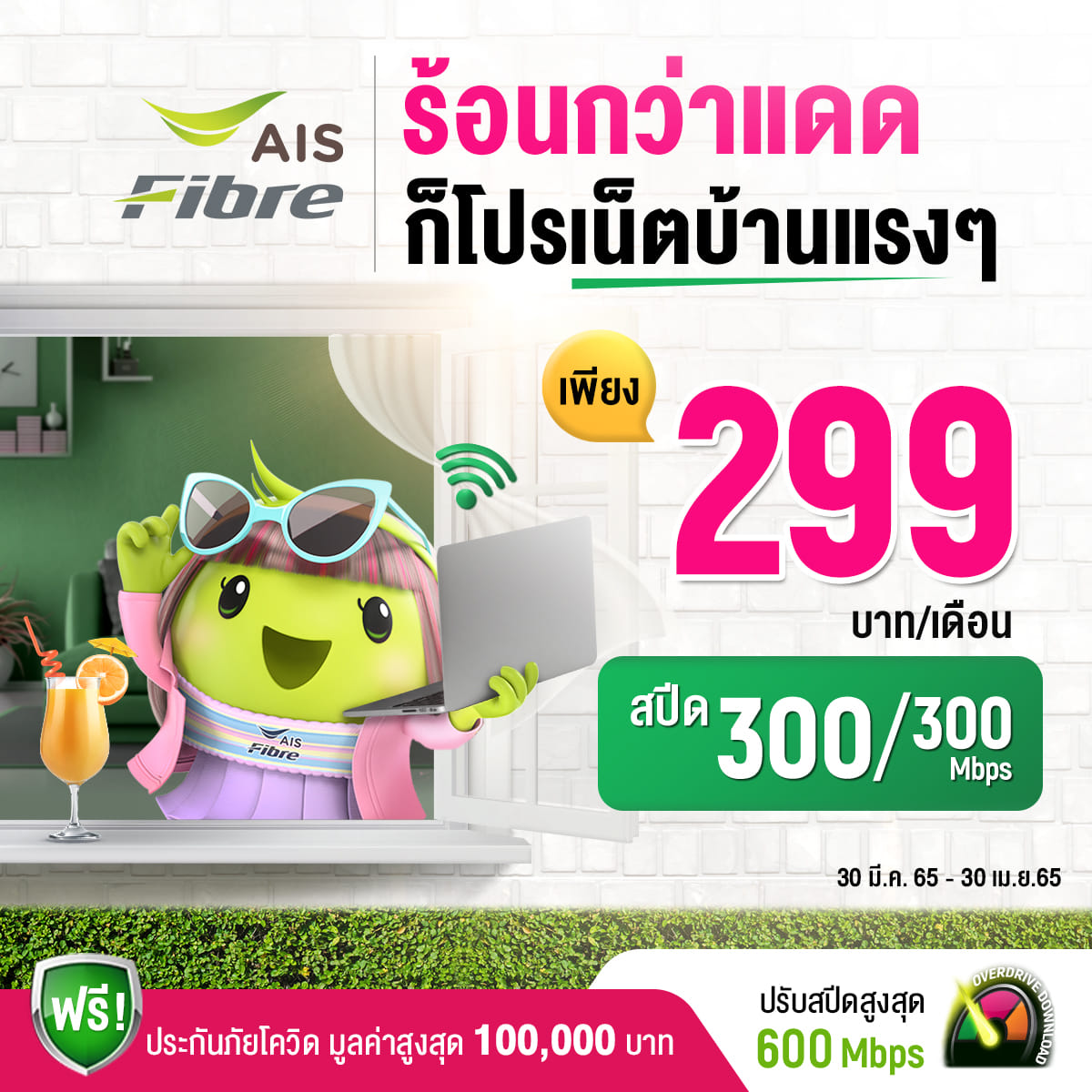 ติดเน็ตบ้าน Ais Fibre 299 บาท/เดือน 1 Broadband super save