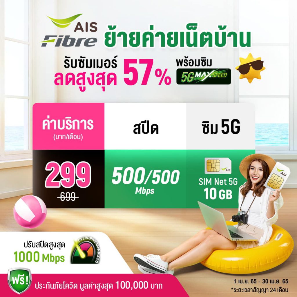 โปรย้ายค่ายเน็ตบ้าน AIS