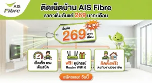 ติดเน็ตบ้าน AIS Fibre ราคาเริ่มต้นแค่ 269 บาท/เดือน สมัครเลยวันนี้