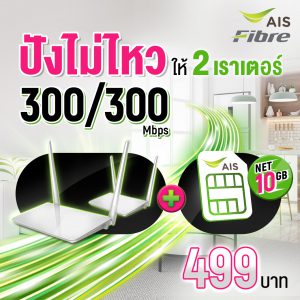 ติดเน็ตบ้าน AIS 499 บาท/เดือน