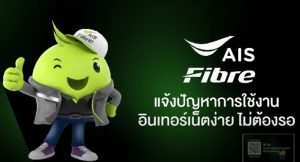 เน็ตบ้าน AIS Fibre มีปัญหาแจ้งที่ไหนได้บ้าง ?