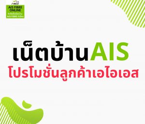 เน็ตบ้าน AIS โปรโมชั่นลูกค้าเอไอเอส