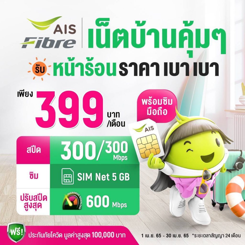 ติดเน็ตบ้าน AIS 399 บาท/เดือน