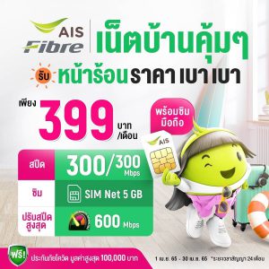 ติดเน็ตบ้าน AIS 399 บาท/เดือน