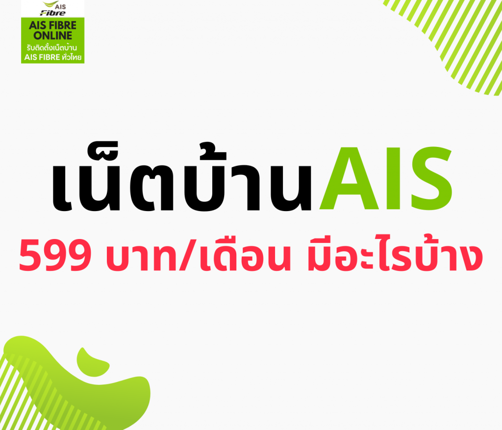 เน็ตบ้าน ais 599 บาทเดือน มีอะไรบ้าง