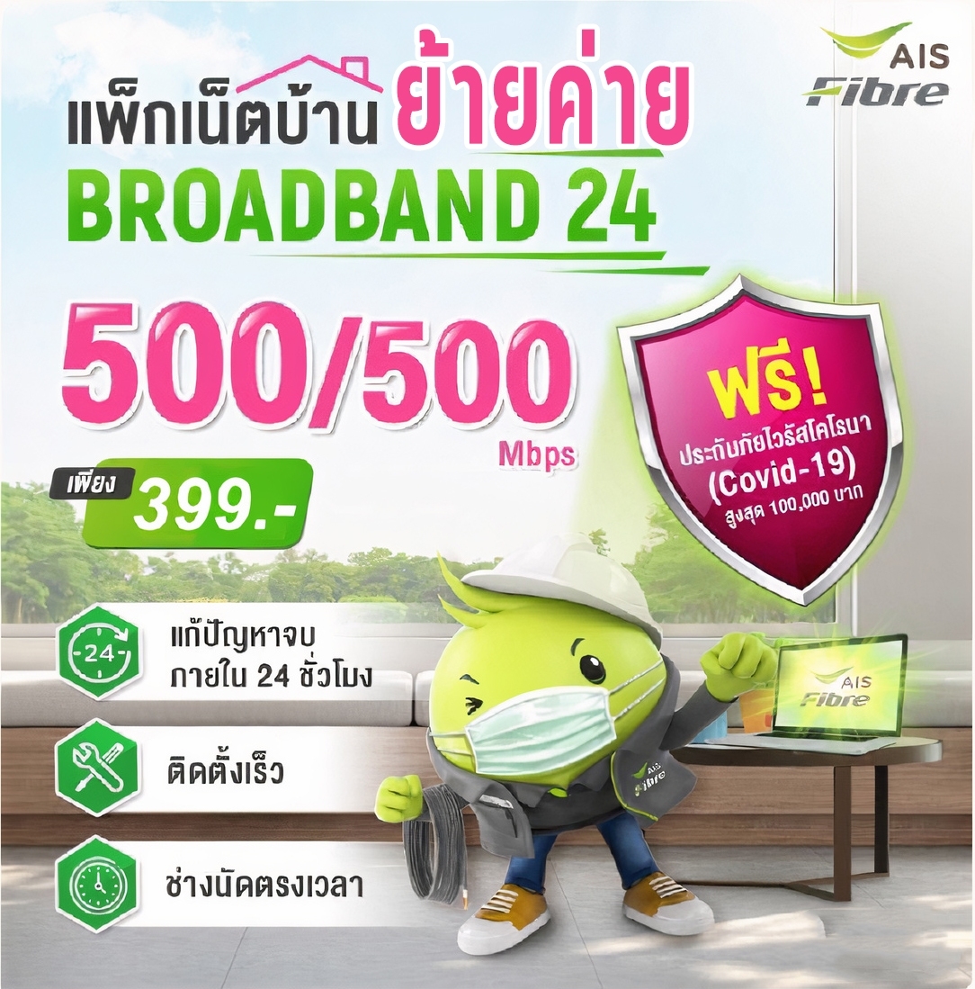 Broadband24 ย้ายค่าย