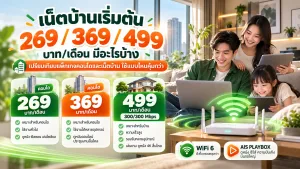 เน็ตบ้าน AIS เริ่มต้น 269 , 369 , 499 บาท/เดือน มีอะไรบ้าง