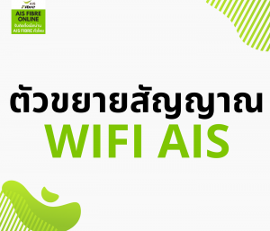 ตัวขยายสัญญาณ wifi ais
